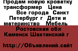 Продам новую кроватку-трансформер › Цена ­ 6 000 - Все города, Санкт-Петербург г. Дети и материнство » Мебель   . Ростовская обл.,Каменск-Шахтинский г.